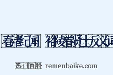 春渚纪闻·裕陵眷贤士反义词是什么意思的图片